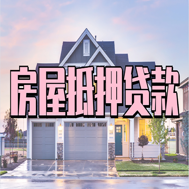 感城镇房屋抵押贷款办理额度及年限多少--重庆房屋抵押贷款