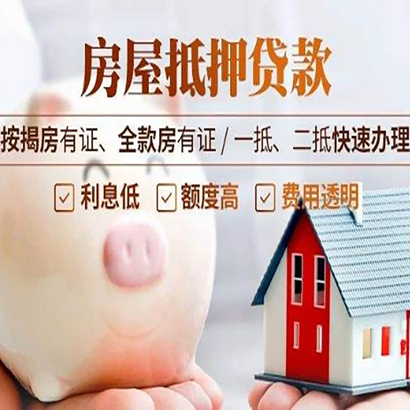 感城镇申请房屋抵押贷款需要的注意事项--重庆房屋抵押贷款