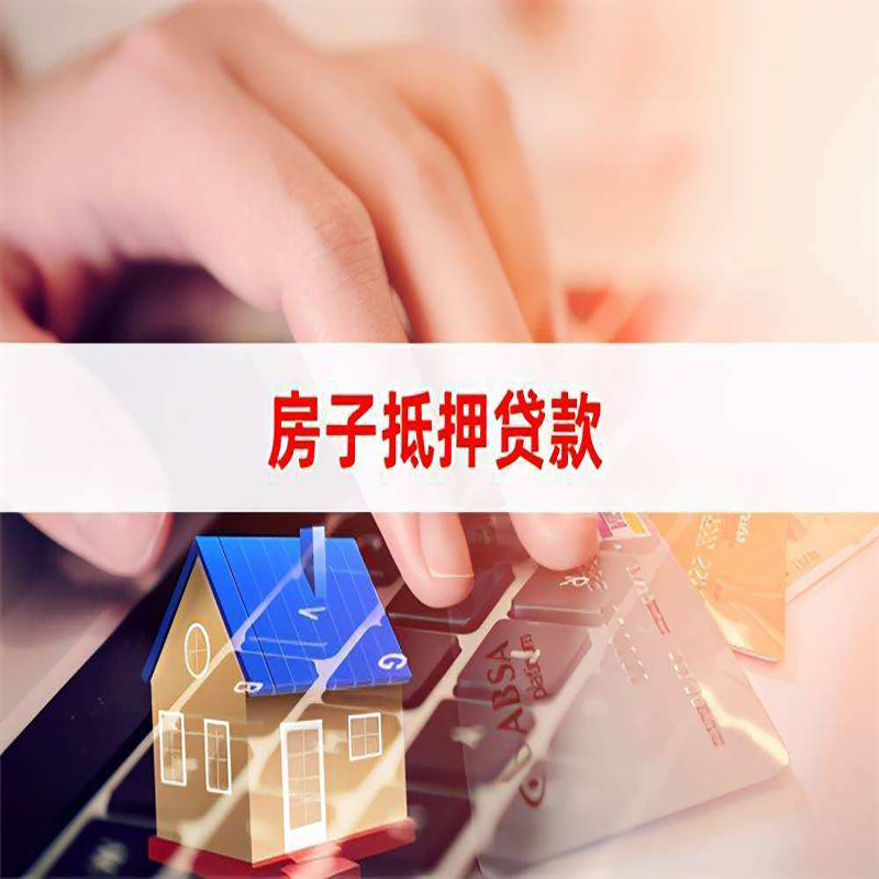 感城镇房子抵押贷款利率|银行按揭房抵押贷款利率