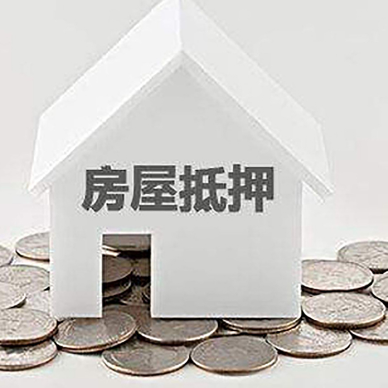 感城镇房产抵押贷款利率|房屋抵押贷款办理资料
