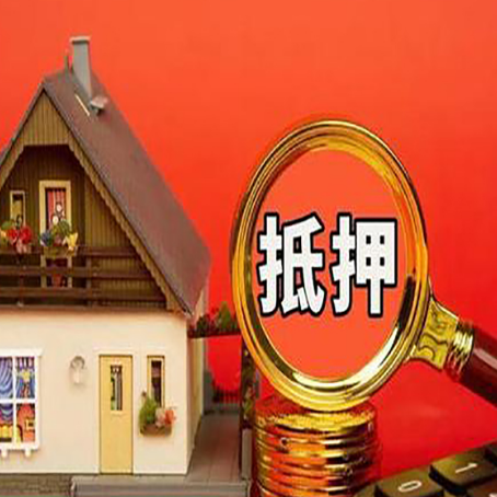 感城镇房屋抵押贷款怎么做？