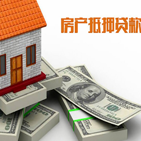 感城镇房屋抵押贷款需要哪些手续和条件?