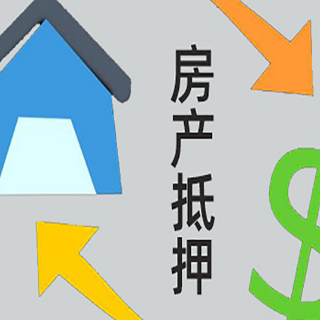 感城镇房产抵押贷款没工作德行吗