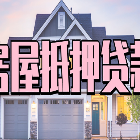 感城镇贷款公司新渝启服靠谱
